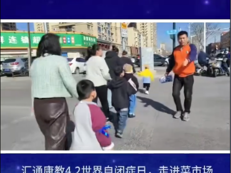 2026年4月2日第19届世界孤独症日