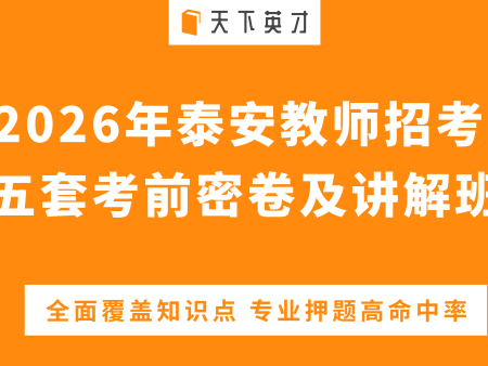 2026年泰安市直|泰山区|岱岳区|肥城|东平|宁阳|新泰|高新区|教师招考|教师编|教师入编考试|教师招聘考试|真题|押题卷