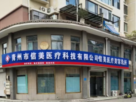 青州市信美医疗科技有限公司信美医疗美容诊所-地址：新青都酒店斜对面（东北角）电话：13863606524（杜医师）