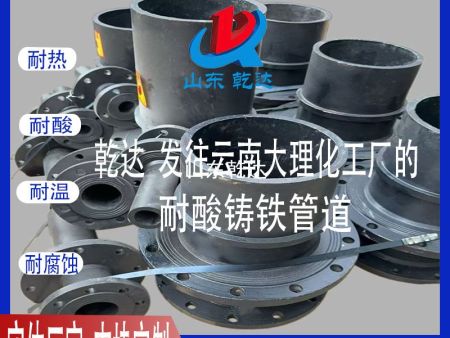 山東乾達 發(fā)往云南大理化工廠的 耐酸鑄鐵管道