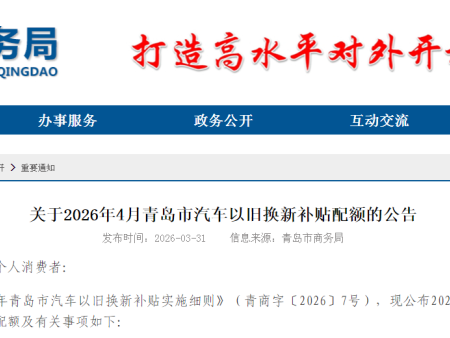 【2026以旧换新】山东省：关于2026年4月青岛市汽车以旧换新补贴配额的公告