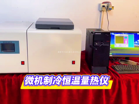 微機(jī)全自動制冷量熱儀視頻 | 鶴壁天冠廠家實拍