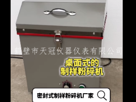 桌面式制樣粉碎機(jī)GJ-50視頻 | 鶴壁天冠實拍