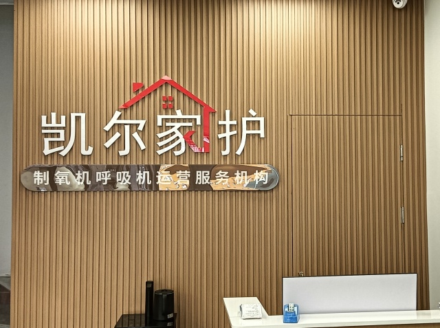 凯尔家护（呼和浩特）万护店