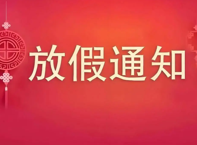 2026年過年放假通知