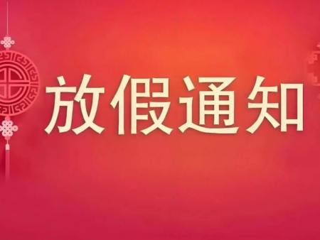 2026年過年放假通知
