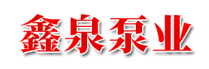 浙江鑫泉泵业有限公司