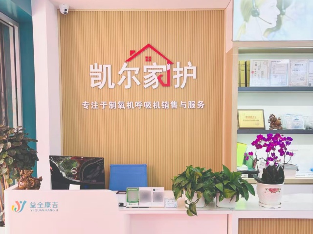 凯尔家护（嘉峪关）嘉酒区域店