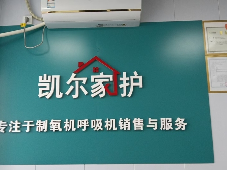 凯尔家护（渭南）富平县医院店