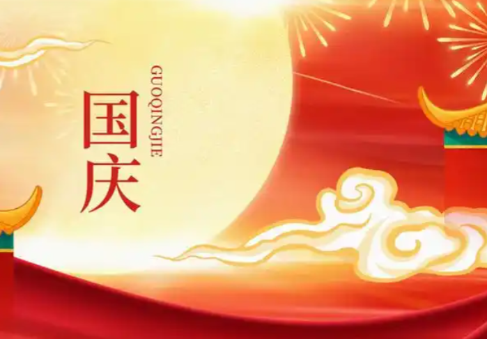 2025年國慶放假通知