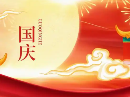 2025年國慶放假通知