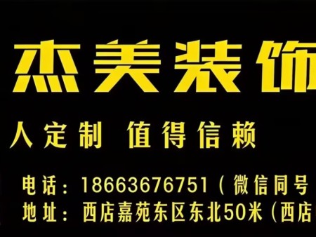 杰美装饰 电话：18663676751 地址：青州市西店嘉苑东区东北50米（西店中街南）