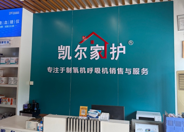 凯尔家护（西安）丈八东路521医院店