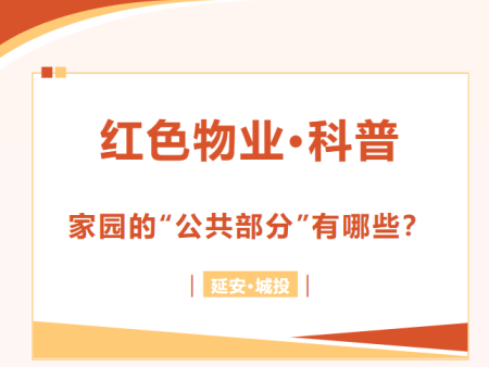 物业知识科普—家园的“公共部门”有哪些？