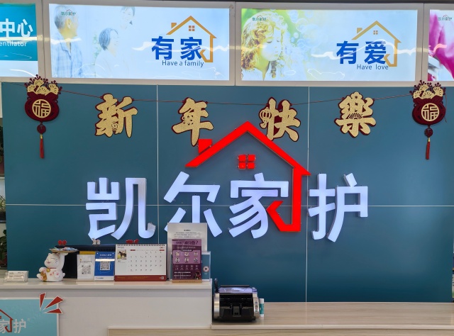 凯尔家护（西安）西五路交大二附院店