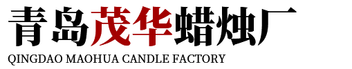 青岛茂华蜡烛厂