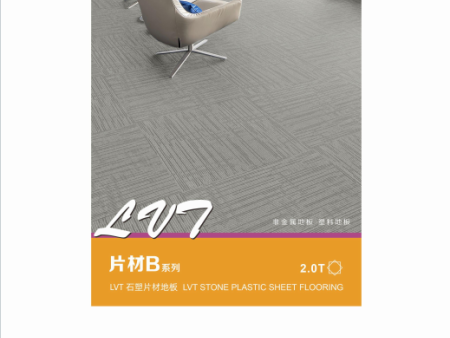 潔福LVT片材B系列