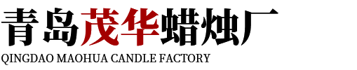 青岛茂华蜡烛厂
