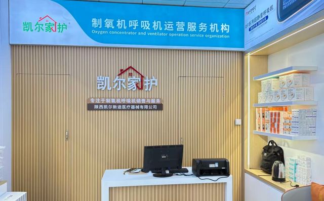 凯尔家护（宝鸡）高新医院店