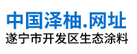 遂宁市开发区生态涂料经营部