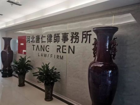 【新入理事】河北唐仁律师事务所