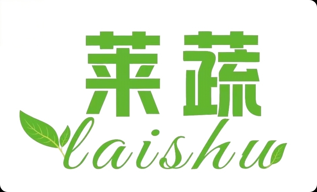 烟台莱蔬食品有限公司