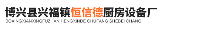 博兴县兴福镇恒信德厨房设备厂