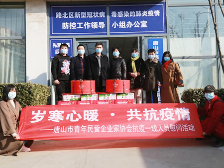 岁寒心暖 • 共抗疫情——唐山市青年民营企业家协会联动各县区青企协抗疫一线人员慰问活动圆满成功！