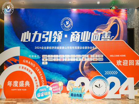 【年度盛典】“心力带领·商业向善”2024唐山市青年民营企业家协会年会盛大召开