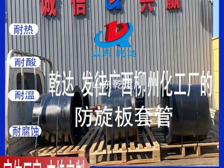 山東乾達(dá) 發(fā)往廣西柳州化工廠的 防旋板套管