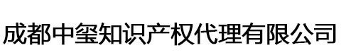 成都中玺知识产权代理有限公司
