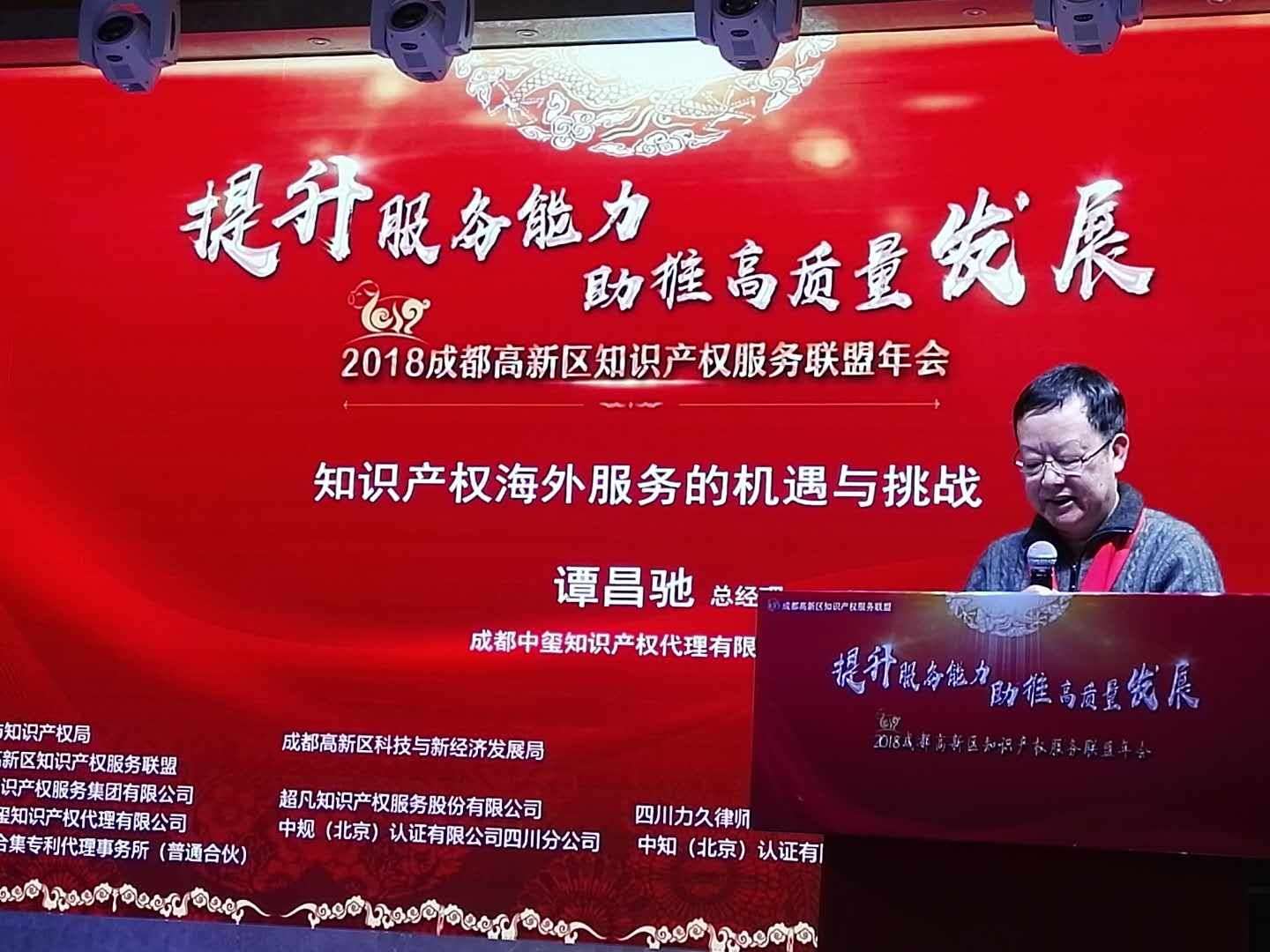 成都中玺总经理谭昌驰先生参加高新区年会并做专题发言