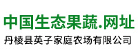 丹棱县英子家庭农场有限公司
