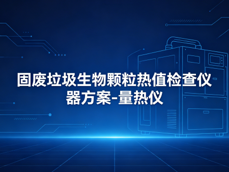 固废垃圾生物颗粒热值检查仪器方案-量热仪