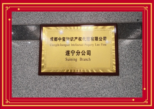 成都中玺知识产权代理有限公司遂宁分公司成立