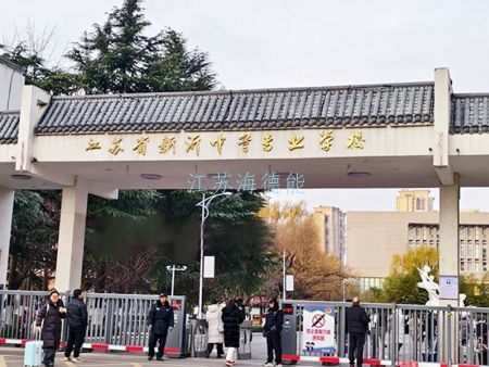 江苏省新沂中等专业学校