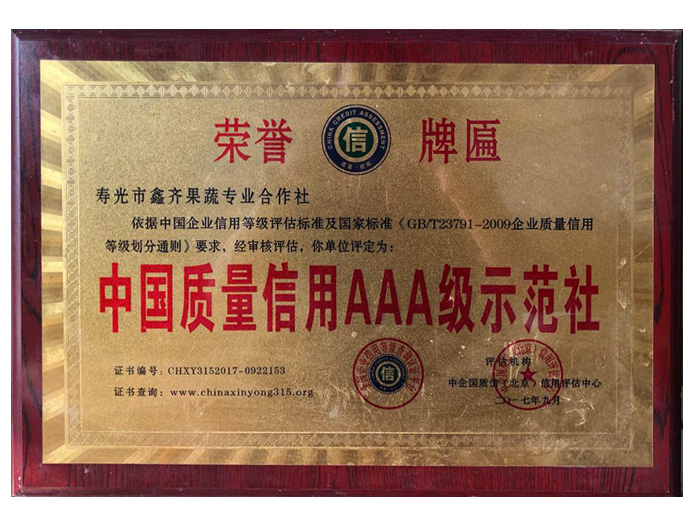 中国质量信用AAA级示范社