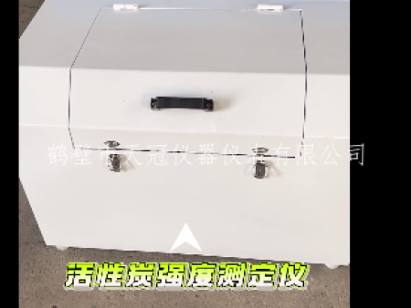 活性炭強(qiáng)度測定儀視頻 | 鶴壁天冠實(shí)拍