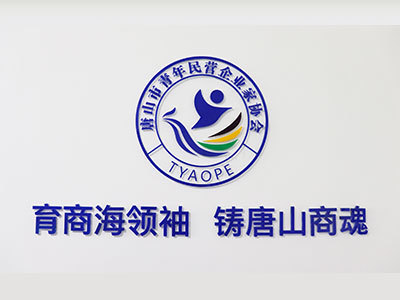 唐山青企协|唐山青年企业家协会|青年民营企业家协会|青企协-唐山青年民营企业家协会