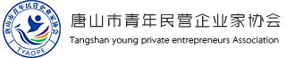青年民营企业家协会