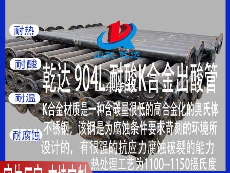山東乾達(dá)  904L耐酸k合金出酸管  生產(chǎn)廠家--山東乾達(dá)化工設(shè)備有限公司