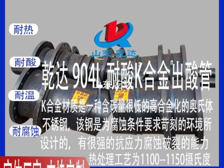 山東乾達(dá)  904L耐酸k合金出酸管  生產(chǎn)廠家--山東乾達(dá)化工設(shè)備有限公司