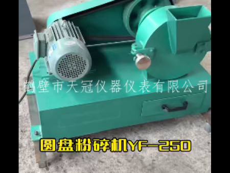 圓盤粉碎機(jī)YF-250實(shí)拍視頻 | 鶴壁天冠廠家