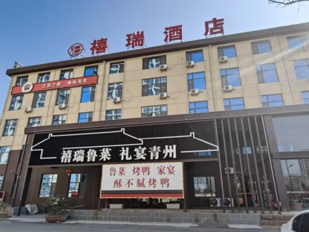 禧瑞酒店 地址：青州市明祖山东路4705号（新上海花园南门对面）前台电话：0536-3281999