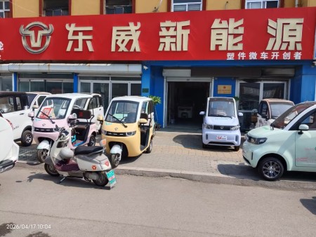 东威新能源电动车 电话：18866738222（微信同号） 地址：青州市龙山路（东威新能源）专卖店