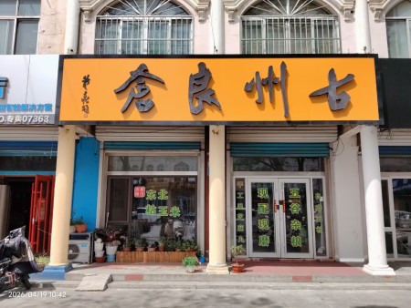 古州良仓食养（药食同源）咨询电话：15863658530 地址：青州市文化街中段路西