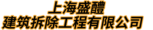 上海利嘉拆房工程有限公司