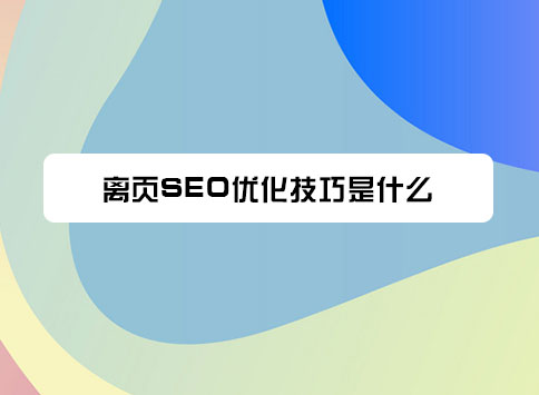 离页SEO优化技巧是什么？