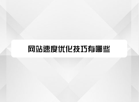 网站速度优化技巧有哪些？