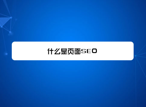 什么是页面SEO？